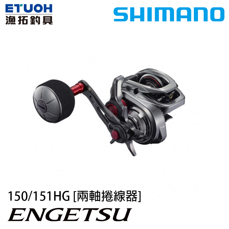 SHIMANO 21 ENGETSU 150HG [兩軸捲線器]